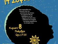 08/11/2015: Παράσταση «Η Σοφία της Γης» από την ομάδα αφήγησης ANASA