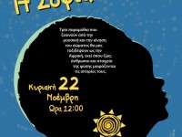 22/11/2015: Παράσταση «Η Σοφία της Γης» από την ομάδα αφήγησης ANASA