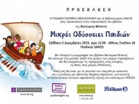 5/12/2015: Παρουσίαση του παιδικού βιβλίου «Μικρές Οδύσσειες Παιδιών» της Βικτώριας Μπαντή
